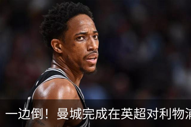 一边倒！曼城完成在英超对利物浦的3连杀：打进8球，仅丢1球