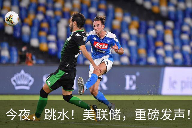 今夜，跳水！美联储，重磅发声！高盛突然上调