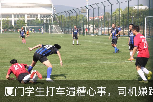 厦门学生打车遇糟心事，司机嫌路程太短，一路辱骂还嘲讽学校垃圾