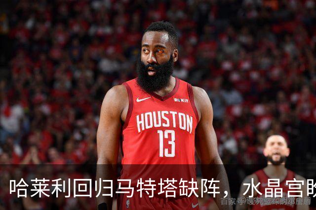 哈莱利回归马特塔缺阵，水晶宫盼反超森林再战里昂