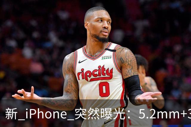 新 iPhone 突然曝光：5.2mm+3500mAh电池