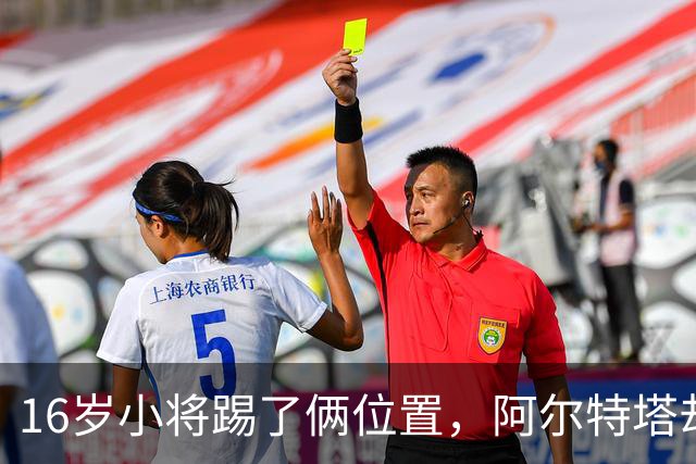 16岁小将踢了俩位置，阿尔特塔却说他还能再换一个