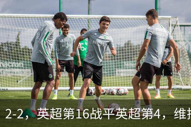 2-2，英超第16战平英超第4，维拉连续2轮不败